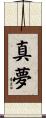 真夢 Scroll
