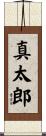 真太郎 Scroll