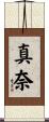 真奈 Scroll