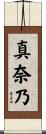 真奈乃 Scroll