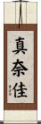 真奈佳 Scroll