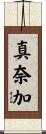 真奈加 Scroll
