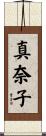 真奈子 Scroll