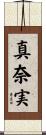 真奈実 Scroll