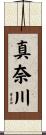 真奈川 Scroll