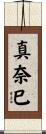 真奈巳 Scroll