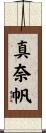 真奈帆 Scroll