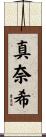 真奈希 Scroll