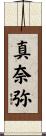 真奈弥 Scroll