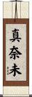 真奈未 Scroll