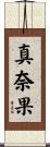真奈果 Scroll