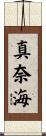 真奈海 Scroll
