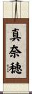 真奈穂 Scroll
