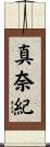 真奈紀 Scroll