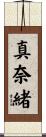 真奈緒 Scroll