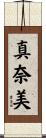真奈美 Scroll