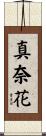 真奈花 Scroll