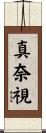 真奈視 Scroll