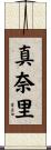 真奈里 Scroll