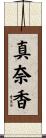 真奈香 Scroll
