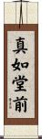 真如堂前 Scroll