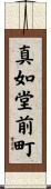 真如堂前町 Scroll
