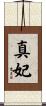 真妃 Scroll
