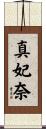真妃奈 Scroll