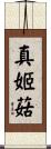 真姬菇 Scroll