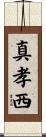 真孝西 Scroll