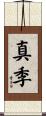 真季 Scroll