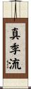 真季流 Scroll