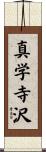 真学寺沢 Scroll