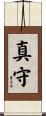 真守 Scroll