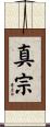 真宗 Scroll