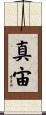 真宙 Scroll
