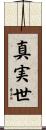 真実世 Scroll