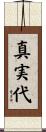 真実代 Scroll
