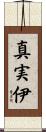 真実伊 Scroll
