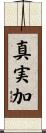 真実加 Scroll
