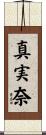 真実奈 Scroll