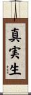 真実生 Scroll