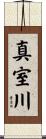 真室川 Scroll