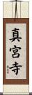 真宮寺 Scroll