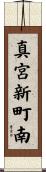 真宮新町南 Scroll