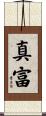 真富 Scroll