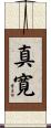 真寛 Scroll