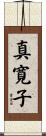 真寛子 Scroll