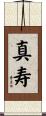 真寿 Scroll