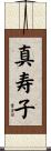 真寿子 Scroll